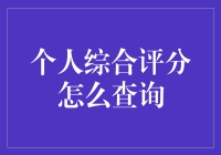 你的个人综合评分到底有多高？快来看一看吧！