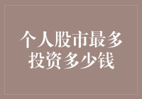 如何在个人股市投资中制定合理上限：兼顾财务安全与成长潜力