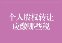 个人股权转让：如何优雅地缴税，不让税务熊吃你一口肉？