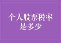 探讨个人股票投资的税率机制：策略性减税与法律合规