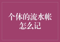 个体的流水账怎么记：记账软件的创新与应用