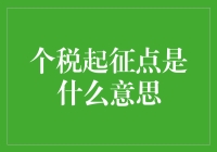 个税起征点：定义、意义及影响分析