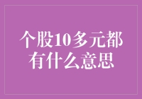 个股10多元，你猜它在想啥？