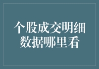 股市新发现：原来个股成交明细数据是藏在股市密室里的！