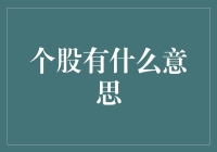 个股投资：深入了解市场动态，把握财富增长密码