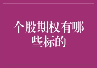 A股市场中的个股期权标的：构建多元化投资组合的利器