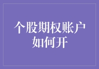 个股期权账户开通流程详解：从入门到精通