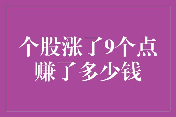 个股涨了9个点赚了多少钱