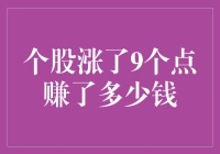 个股涨了9个点到底能赚多少钱？