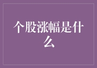 个股涨幅是个啥？股民们笑谈中的那点事儿