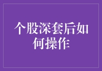 深陷个股泥潭？这些策略帮你解套