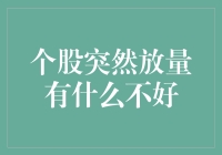 个股突然放量有什么不好？股票圈里的放量新解