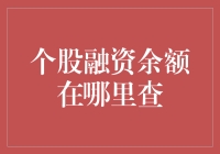 个股融资余额查询指南：掌握炒股利器