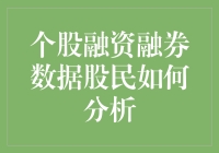 融资融券数据在个股分析中的应用与策略