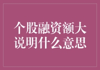 个股融资额大？别急着夸，这锅可不一定能装下大馅儿