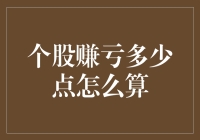 股市小白疑问：个股赚亏到底怎么算？