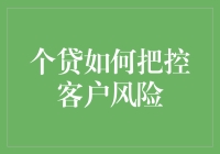 个贷客户风险把控：如何将客户从潜在坏人中筛选出来