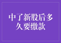 中了新股？恭喜你，你有几秒钟的时间来决定是否愿意承担这个突如其来的责任！