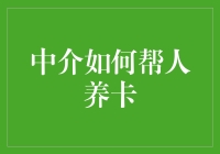 中介如何帮人养卡：信用管理服务的新视角