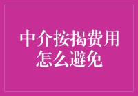 中介按揭费用？别让口袋里的钱白白飞走！