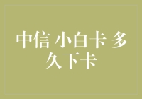 中信小白卡：从申请到下卡，我经历了什么奇葩等待？