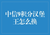 神奇的中信9积分汉堡王换购攻略，吃货的终极奥义！