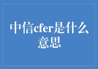 中信Cfer：向中信金融的未来进发