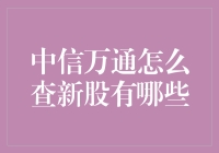 中信万通怎么查新股有哪些？现在教你轻松搞定！