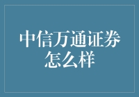 中信万通证券靠谱吗？看这里！