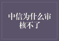 中信审核员的神奇世界：为何审核不了？