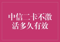 中信二卡不激活？多久有效期？