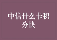 中信积分超速积累攻略：信用卡积分策略详解