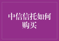 话说中信信托如何购买，你得先学会上天入地、飞檐走壁