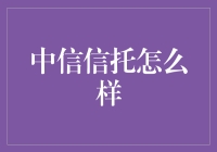 中信信托：稳健发展与创新共融的信托巨头