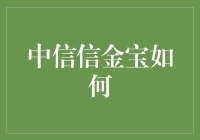 中信信金宝：理财界的大忽悠or理财神器？