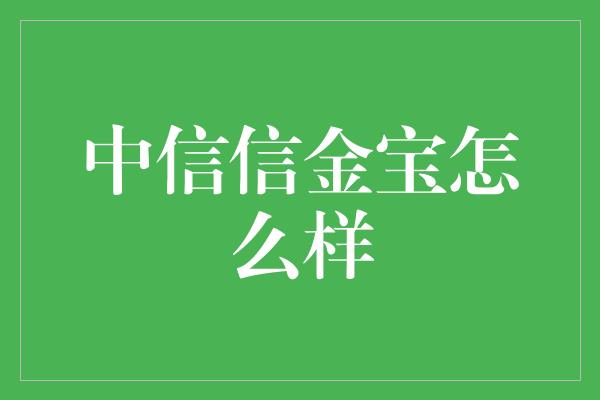 中信信金宝怎么样