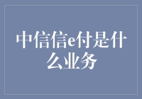 中信信e付：重塑企业支付流程的金融科技革新