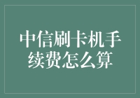 如何在中信刷卡机手续费中找到优惠陷阱？