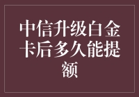 中信升金后到底多久能提额？