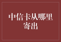 中信卡从哪里寄出？我做了一个大胆的假设