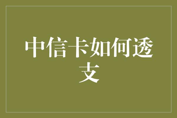 中信卡如何透支