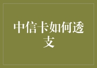 中信银行信用卡透支：规则、风险与应对策略