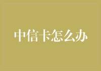 中信卡怎么办？我的信用卡被我变成了一张信中信卡