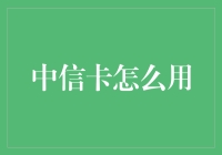 中信信用卡全指南：轻松享受便捷生活