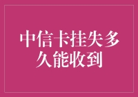 中信信用卡挂失，等快递小哥送卡上门有多着急？