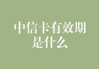 中信卡有效期到底有多长？你可能连卡的生日都不知道