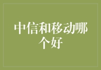 中信和移动，选谁不亏？——电信界的老娘舅来帮你做决定！