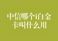 中信银行i白金卡到底怎么用？