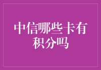 中信银行积分计划详解：哪些信用卡可以累积积分？