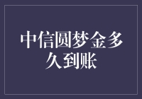 中信圆梦金：你的梦想资金，三分钟到账！